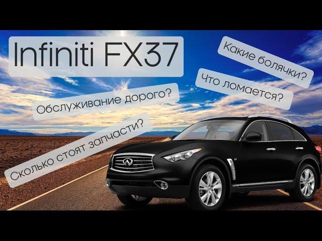 Infiniti fx37. Infiniti QX70. Сколько стоят запчасти? Во сколько обходиться обслуживание?