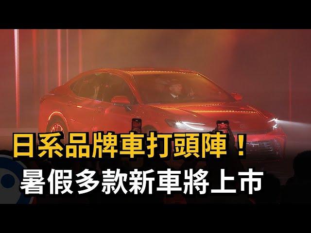 車市熱鬧！ 日系品牌打頭陣 暑假多款新車將上市－民視新聞