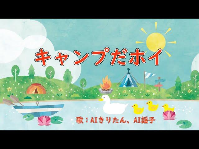 キャンプだホイ　歌：AIきりたん、AI謡子（歌詞付き）