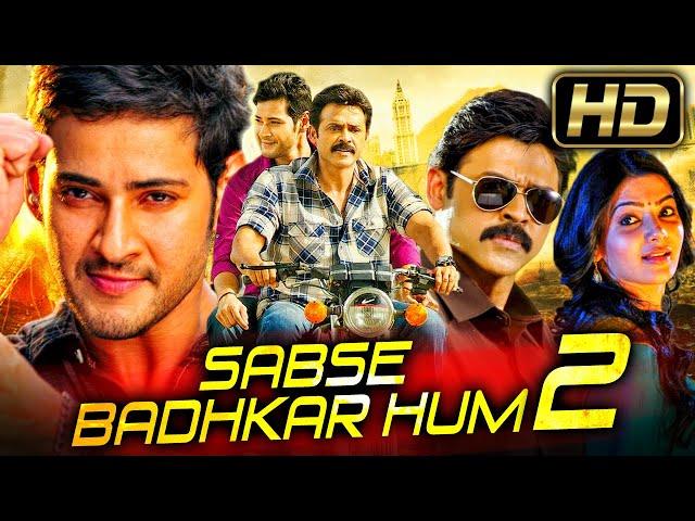 सबसे बढ़कर हम २ (Full HD) - साउथ की कॉमेडी ड्रामा सुपरहिट हिंदी डब्ड फुल मूवी | Mahesh Babu, Samantha