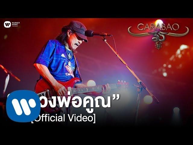 คาราบาว - หลวงพ่อคูณ (คอนเสิร์ต 35 ปี คาราบาว) [Official Video]