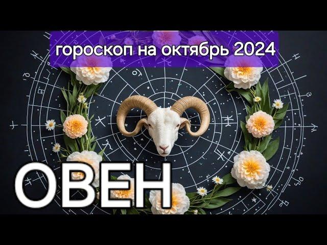 ОВЕН | ГОРОСКОП НА ОКТЯБРЬ 2024 ГОДА.