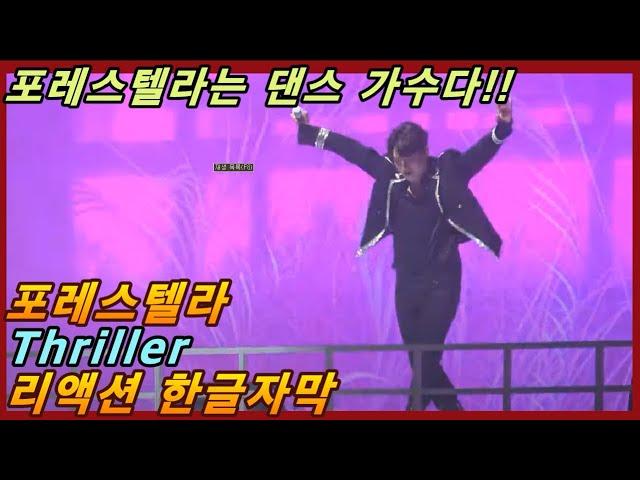 [해외반응] 포레스텔라 thriller 리액션 한글자막!! 리듬감 무엇?! 포레는 댄스 가수 입니다! #리액션해외반응 #해외반응한글자막 #포레스텔라리액션 #포레스텔라해외반응 #포레