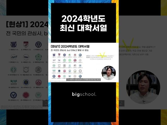 2024학년도 최신 대학서열 #대학서열 #대학랭킹 #대학순위
