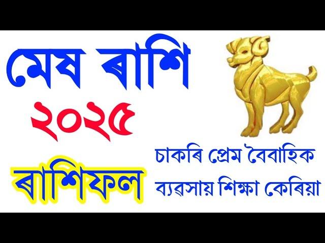 মেষ ৰাশি ২০২৫ চনৰ সম্পূর্ণ ৰাশিফল কেতিয়া পৰা ভাল দিন আহিব/Mesh Rashifal Assamese 2025/Rashifal 2025/