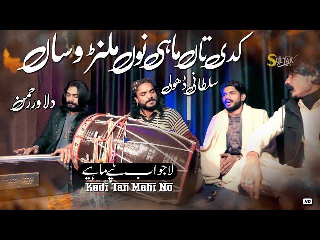 Kadi Tan Mahi No Milan Wasan | Sultani Dholi Dilawar Rehman | Lajwab Tappay Mahiye