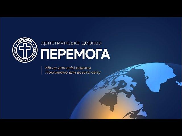 13.11.2024 служіння церкви «Перемога»