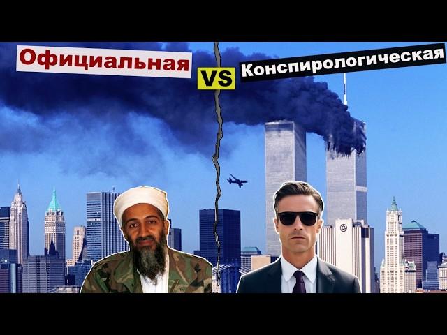 Правда о 11 Сентября: Официальные выводы и теория заговора — Кто прав?