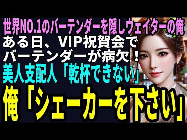 【スカッと】世界大会NO.1のバーテンダーを隠し高級ホテルでウェイターの俺VIP祝賀会でバーテンダーが病欠！美人支配人「乾杯できない」俺「シェーカーを…」（感動）