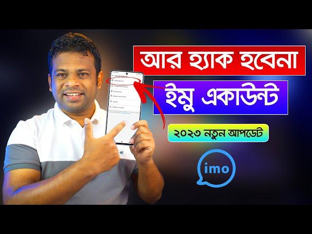 ইমোর ৩টি নতুন নিরাপত্তা আপডেট | Imo New Update 2023