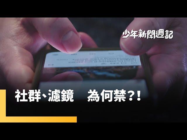 -16禁社群媒體！　-18禁美肌濾鏡！｜少年新聞週記｜#鏡新聞