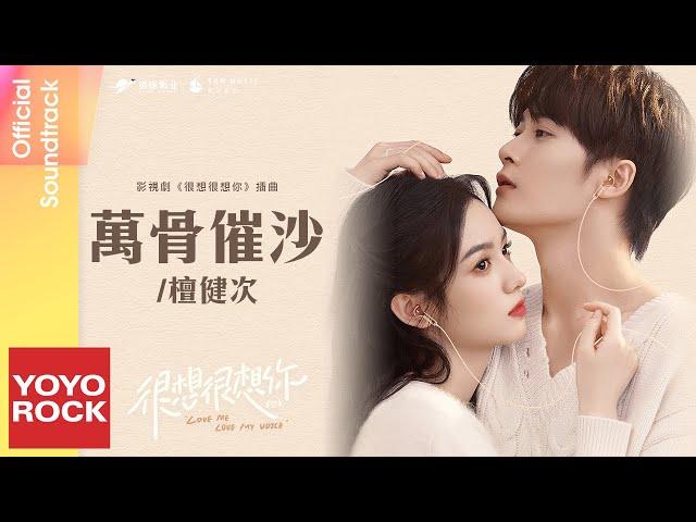 檀健次 JC-T《萬骨催沙》【很想很想你 Love Me, Love My Voice OST 電視劇插曲】Official Lyric Video