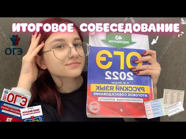 Итоговое собеседование 2023/устный русский 9 класс