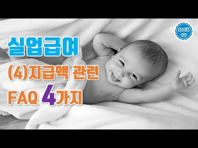 실업급여 지급액 관련 자주하는 질문 4가지 | 실업급여 집중탐구(4)