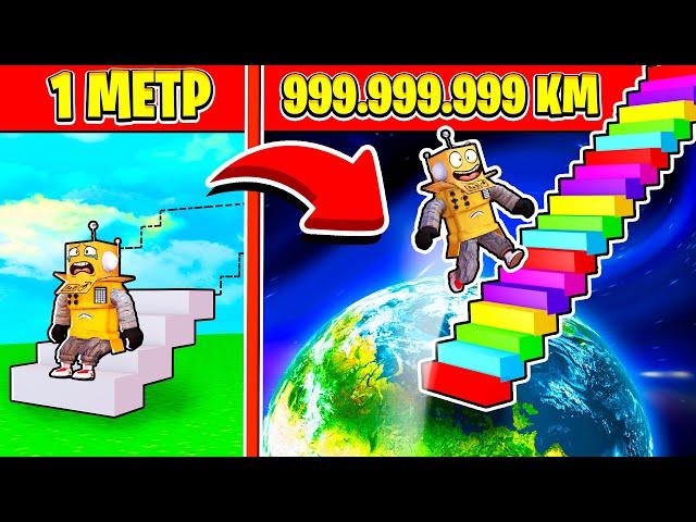 ПОБЕДИЛ САМЫХ КРУТЫХ ПРЫГУНОВ! ГОНКА ПРЫЖКАМ В ВЫСОТУ 999.999.999 КМ ROBLOX