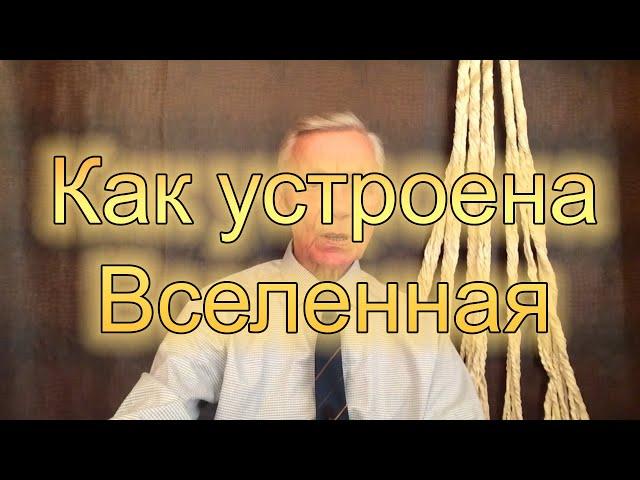 МГУ. Низовцев. Как устроена вселенная.