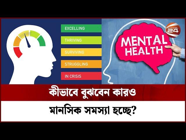 কীভাবে বুঝবেন কারও মানসিক সমস্যা হচ্ছে? | Mental Health | Channel 24