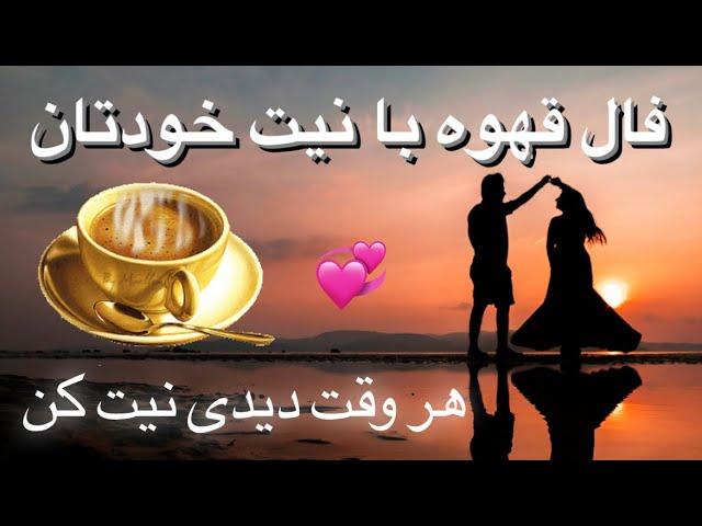 این فال قهوه برای تو‌پیام مهمی دارد پس نیت با شما | فال قهوه اختصاصی