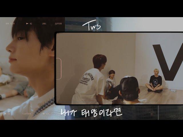 TWS (투어스) '내가 태양이라면' Special Video