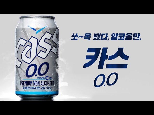 카스 0.0 출시! 쏘~옥 뺐다, 알코올만.