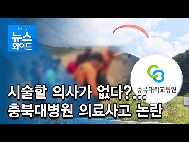 [단독]시술할 의사가 없다?...충북대병원 의료사고 논란 / 충북 현대 HCN