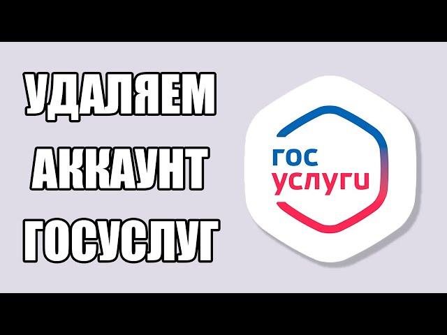 Как Удалить Учетную Запись с Портала ГОСУСЛУГИ