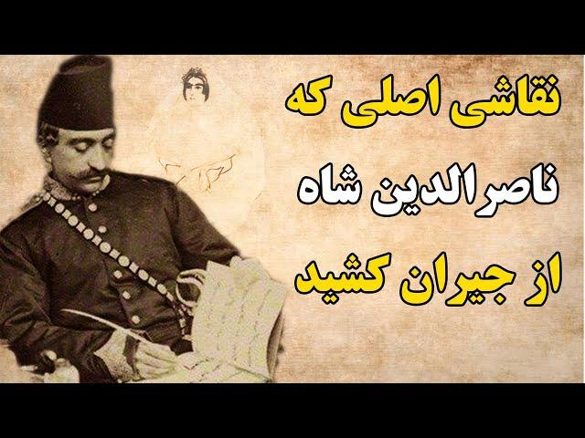 نقاشی اصلی  و زیبایی که ناصرالدین شاه از جیران کشید+مجموعه نقاشی ها  و دست نوشته های جالبش