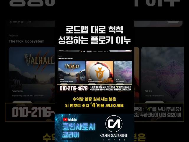 국내만 모릅니다 플로키 코인 잘나가는거 #코인 #코인뉴스 #가상화폐 #급등코인 #리플코인 #리플 #코인투자 #플로키 #비트코인급등 #파이코인 #베이비도지코인 #코린이 #플로키이누
