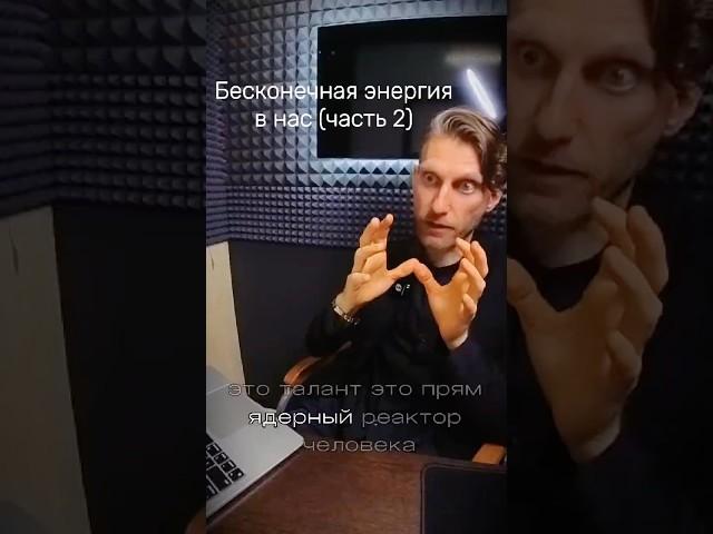 Чтобы появилась энергия - нужно просто начать ее расходовать (часть 2)