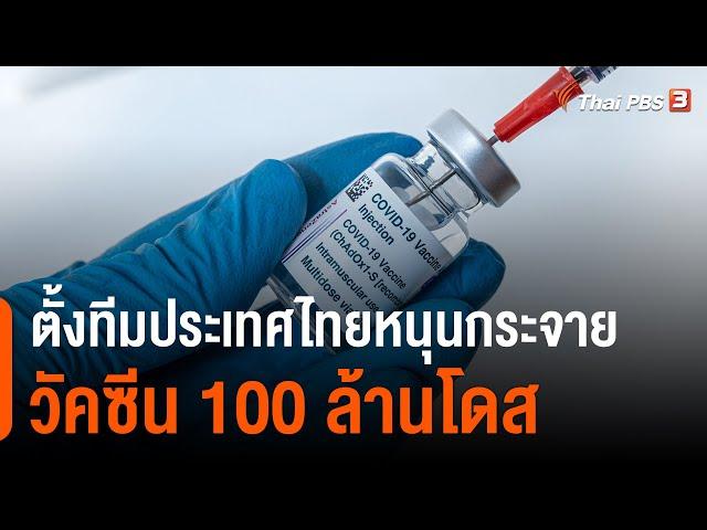 ตั้งทีมประเทศไทยหนุนกระจายวัคซีน 100 ล้านโดส (29 เม.ย. 64)