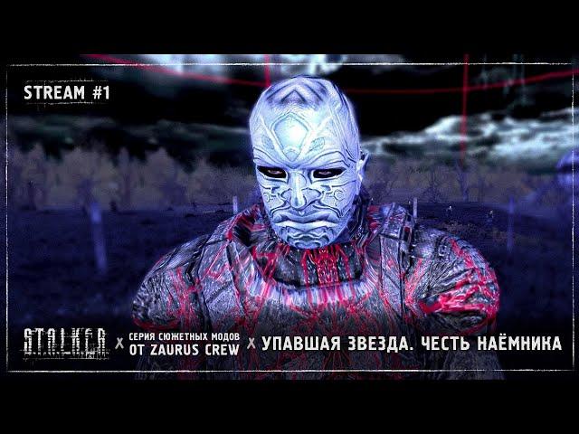 S.T.A.L.K.E.R.: Упавшая Звезда. Честь наёмника (OGSR)  Stream #1