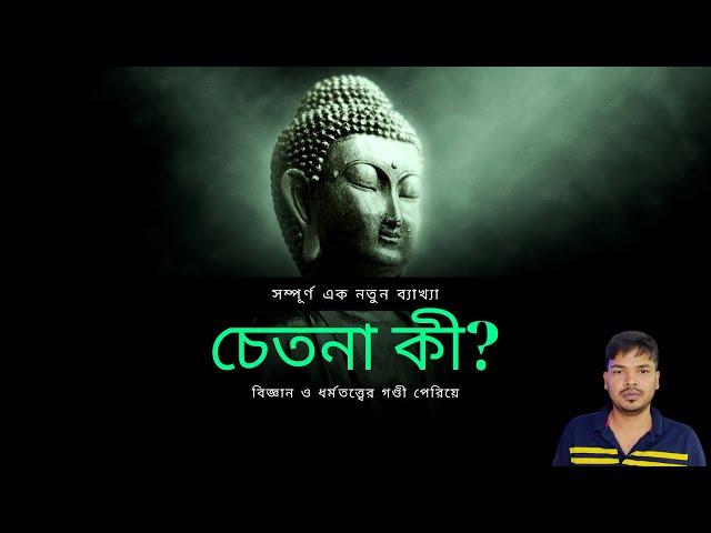 চেতনা কী/chetona ki/what is consciousness