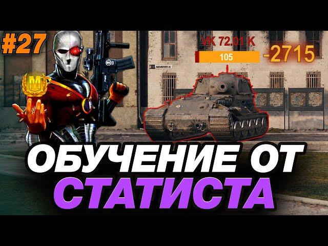  УРОК ИГРЫ НА ТАНКАХ БЕЗ БРОНИ ● ОБУЧЕНИЕ ОТ СТАТИСТА #27