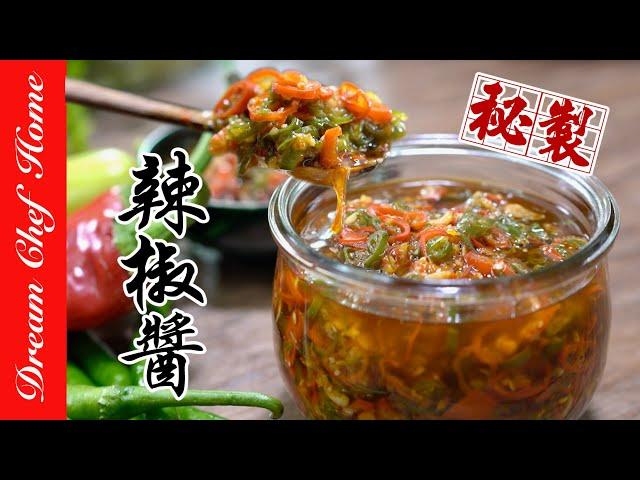 老爸的【秘製辣椒醬】怎麼搭都對味！百搭辣椒醬Chili Sauce with Traditional Secret  | 夢幻廚房在我家 ENG SUB