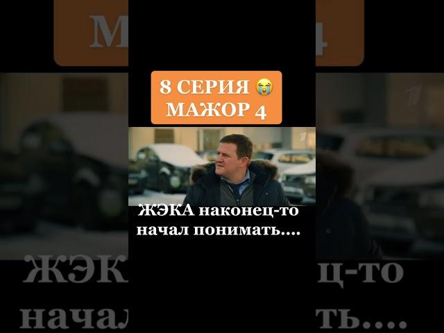 Мажор 4 сезон 8 серия