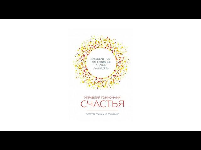  Лоретта Бройнинг - Управляй гормонами счастья | Обзор и 8 выводов