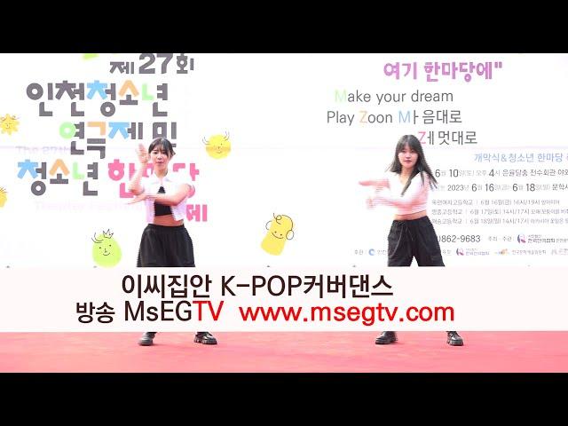 MsEGTV - 이씨집안 K POP커버댄스 / 인천연극협회 / 인천청소년연극제 / 인천교육청 ,