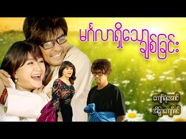 Myanmar Movies-Min Ga Lar Shi Thaw Chit Chinn-Kyaw Ye Aung, Eaindra Kyaw Zin