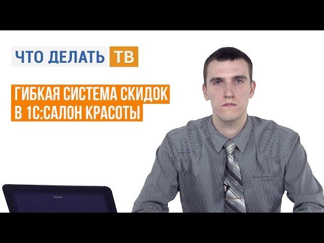 Гибкая система скидок в 1С:Салон красоты
