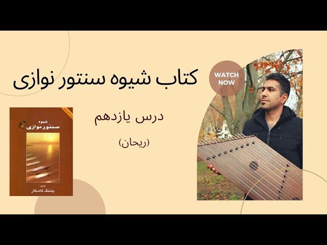اموزش درس یازدهم ( ریحان ) کتاب شیوه سنتورنوازی