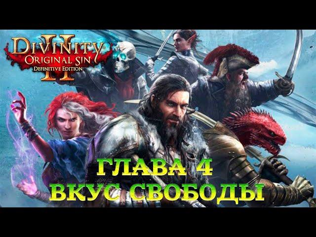 Divinity - Original Sin 2 - Definitive Edition Глава 4 Вкус свободы