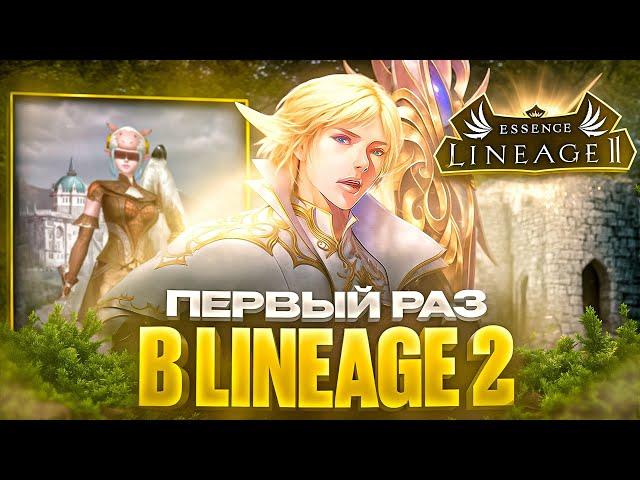 ПЕРВЫЙ РАЗ В LINEAGE 2 ESSENCE