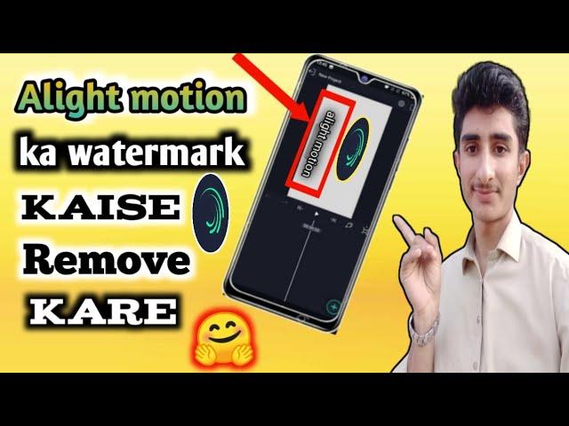 How to remove alight motion watermark | free me alight motion ka watermark kaise remove kare