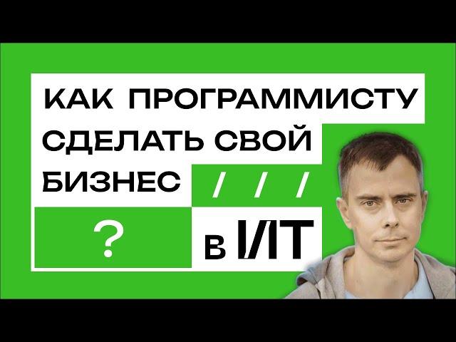 №434 - Как программисту одному сделать бизнес? Опыт чела с доходом 20к$ в месяц...