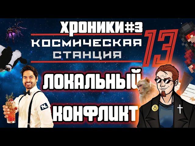 Локальный Конфликт - Space Station 13