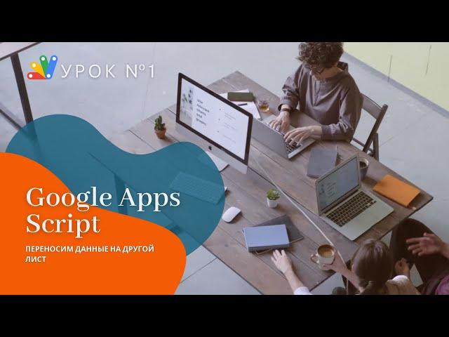 Google Apps Script. Урок 1: Перенос данных на другой лист, автоочистка диапазона.