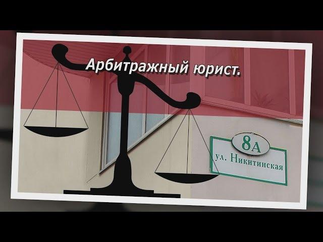 Консультация арбитражного юриста