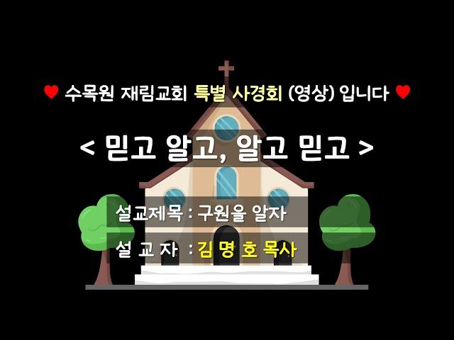 [수목원 재림교회] 24.10.25 "구원을 알자" 특별사경회 설교 영상 - (설교자 : 김명호 목사)