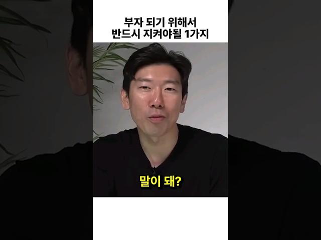 부자 되기 위해서 반드시 지켜야 할 1가지 #shorts #부자되는법 #저축 (쇼츠 너나위)