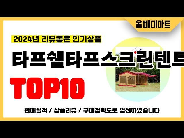 타프쉘타프스크린텐트 추천! 2024년 리뷰좋고 역대급 가성비 인기상품TOP10